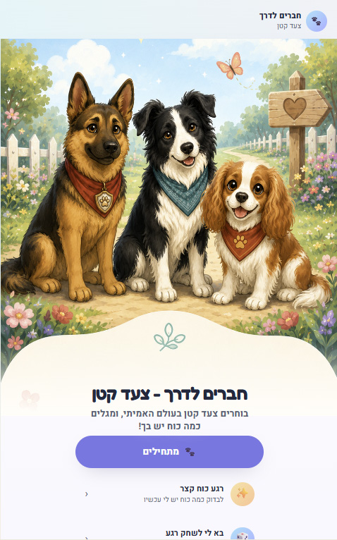 בדרך שלי — אפליקציה